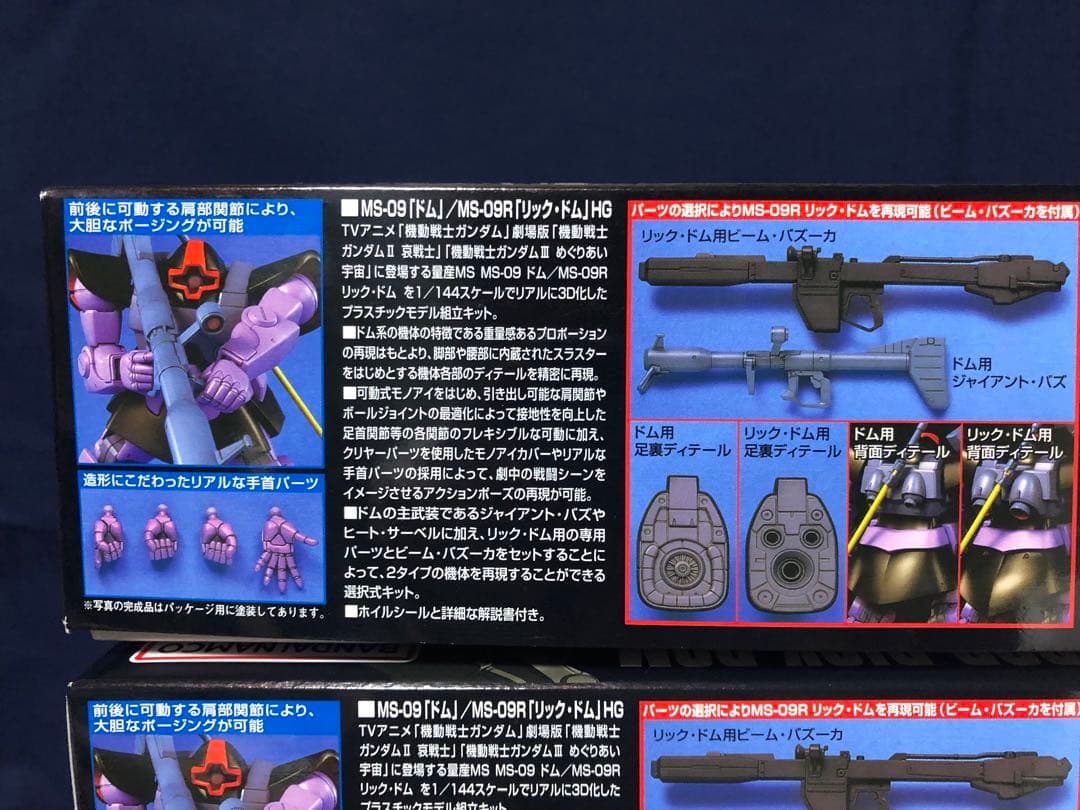 黒い三連星 ＨＧ 1/144 ドム／リック・ドム ３機セット まとめ値引きあり