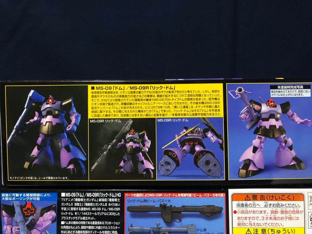 黒い三連星 ＨＧ 1/144 ドム／リック・ドム ３機セット まとめ値引きあり