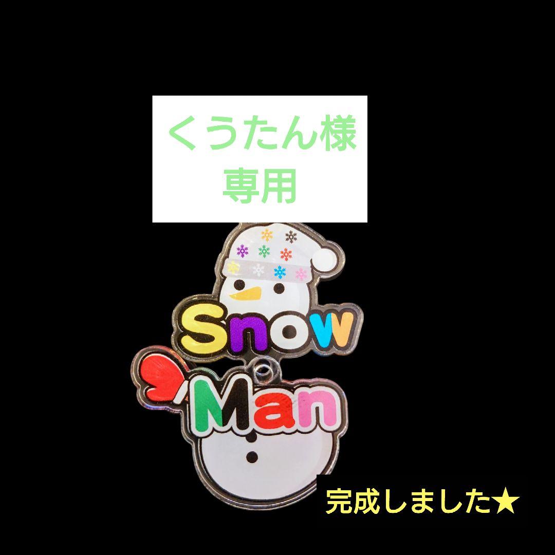 すのチル服　それスノ　阿部明寺衣装風　阿部亮平　 Man