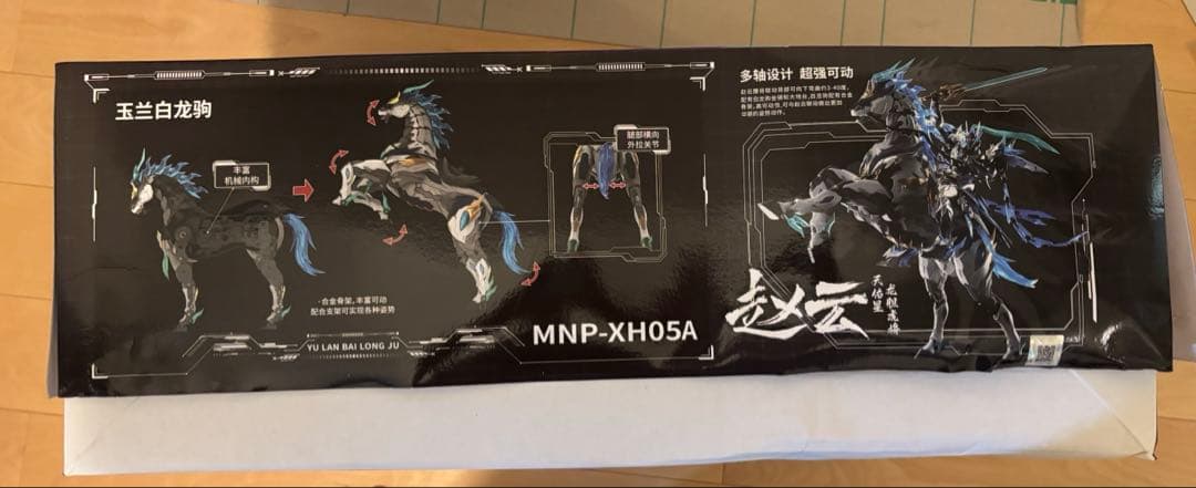 【新品未使用/送料無料】摩動核 MOTOR NUCLEAR 趙雲 玉蘭白龍駒