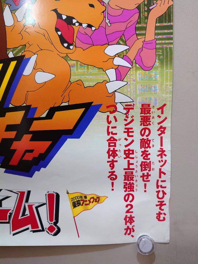 【超レア】劇場版『デジモンアドベンチャー　ぼくらのウォーゲーム』ポスター　B2