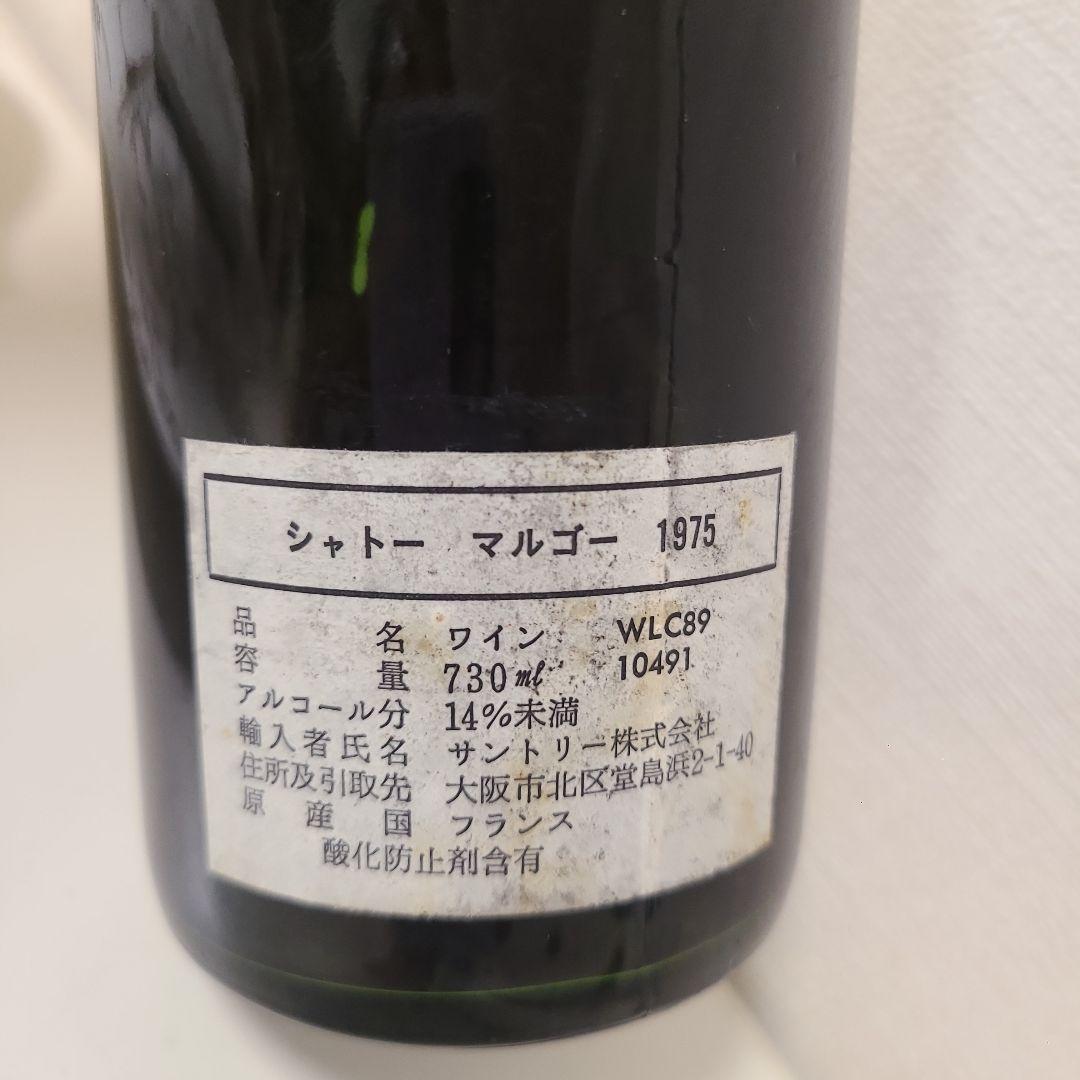シャトー・マルゴー　1975