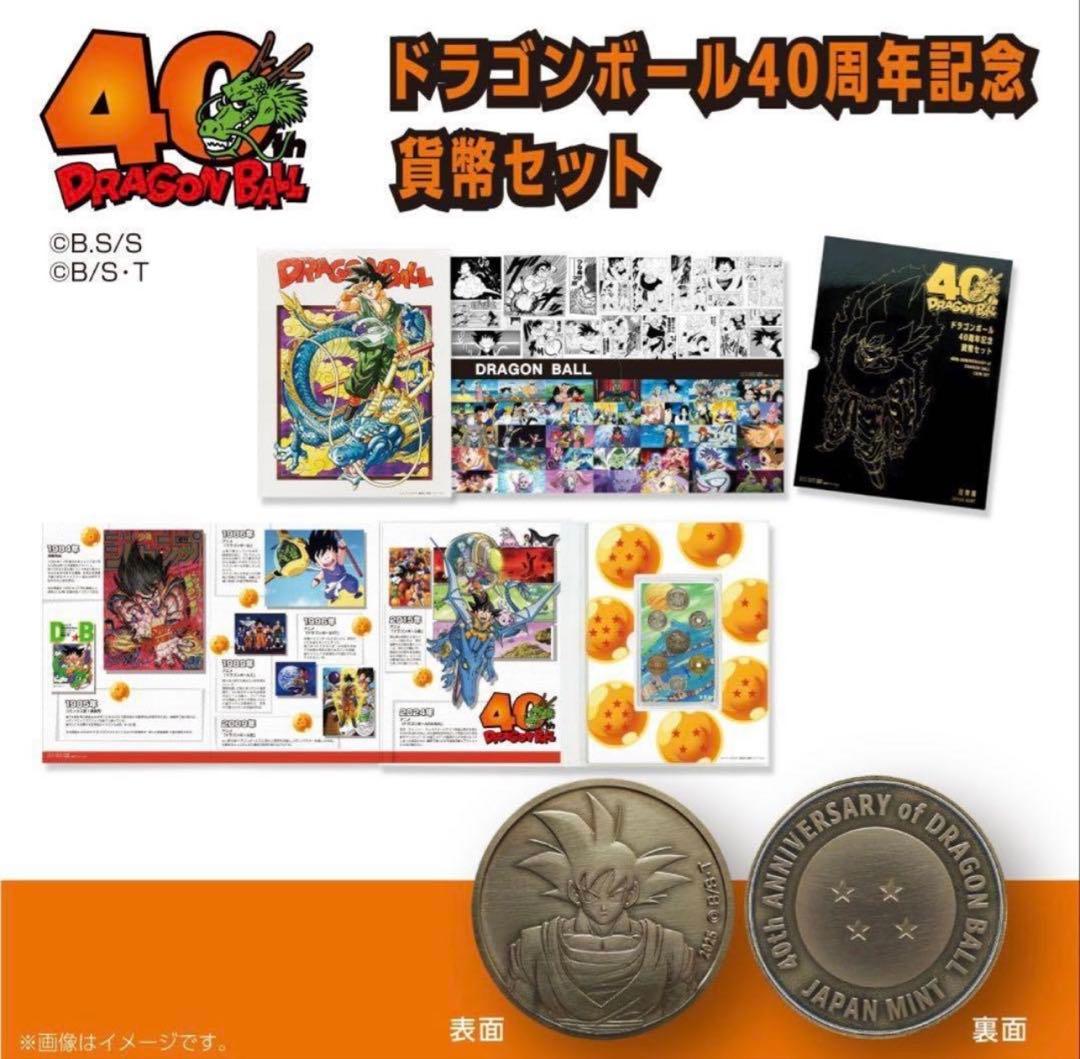 ドラゴンボール 40周年記念 貨幣セット 造幣局 記念メダル有り