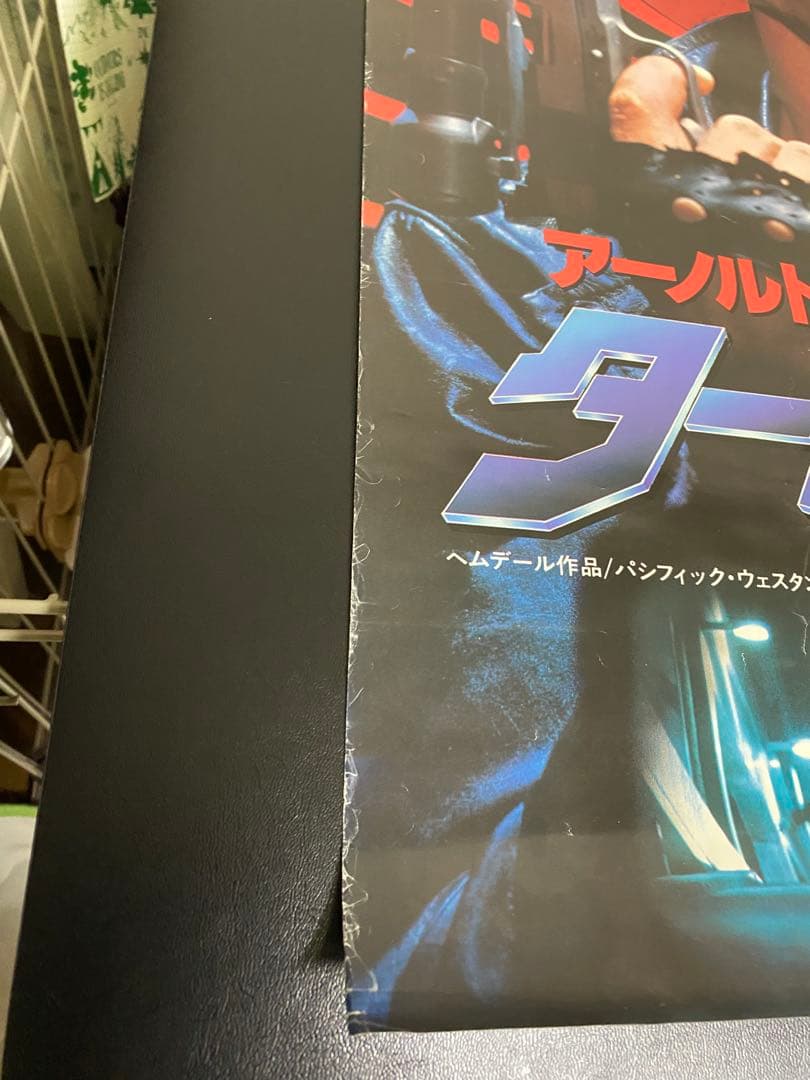 ターミネーター　B2サイズ　劇場用ポスター　当時物