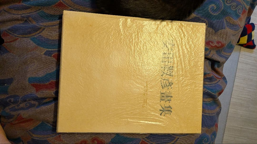 安田靫彦　畫集