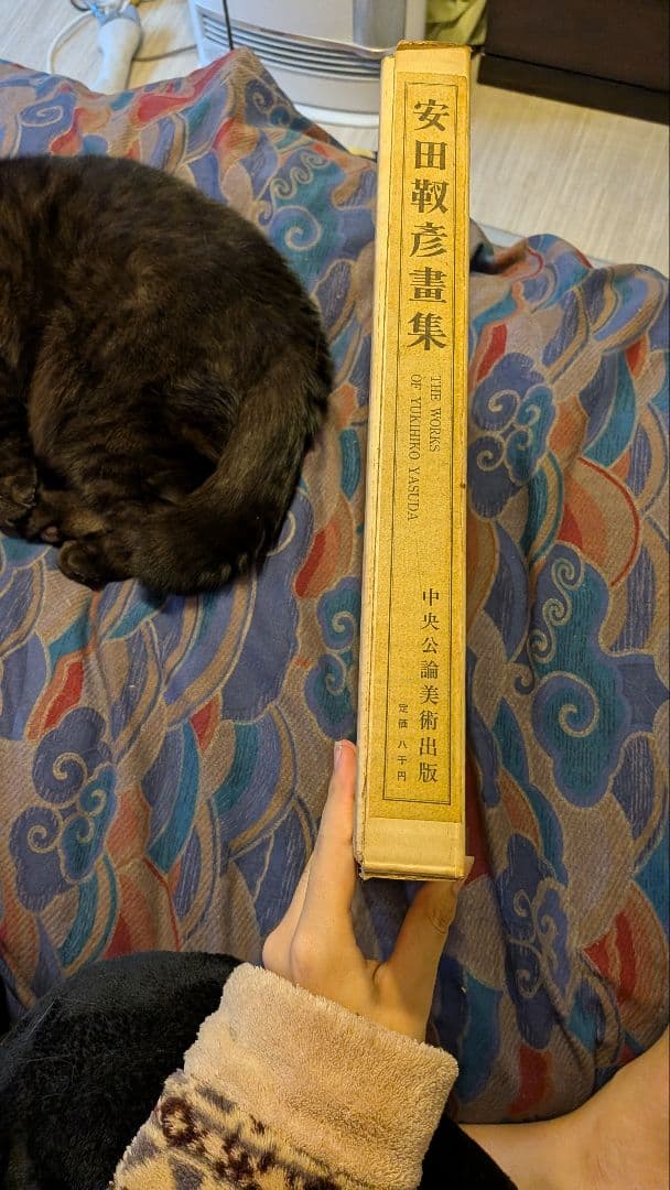 安田靫彦　畫集