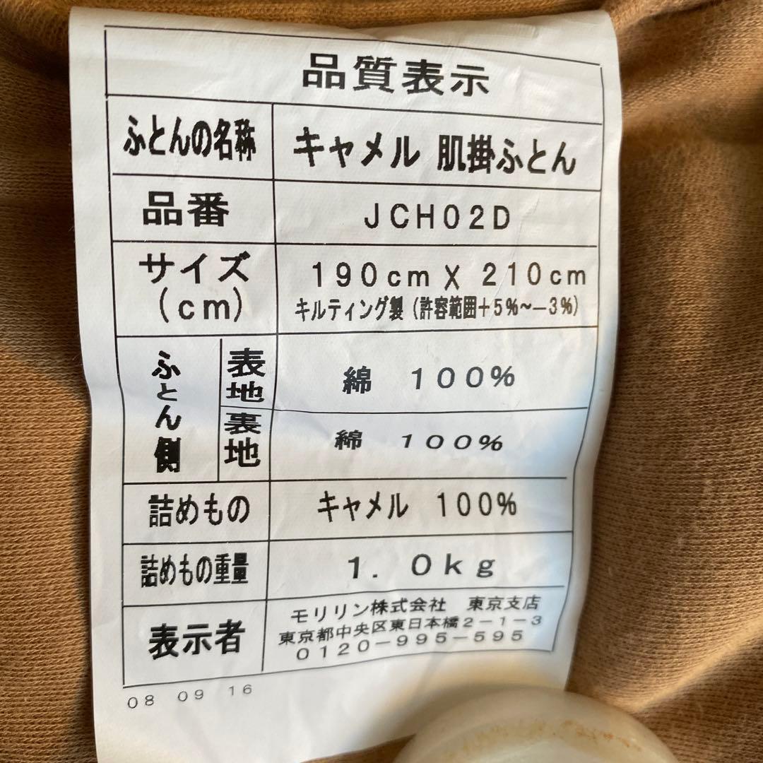 キャメル100％　肌掛け布団　ダブル　カバー付き　モリリン