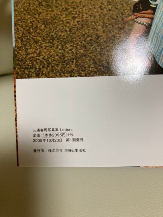 三浦春馬　写真集letters （アスマート購入特典）