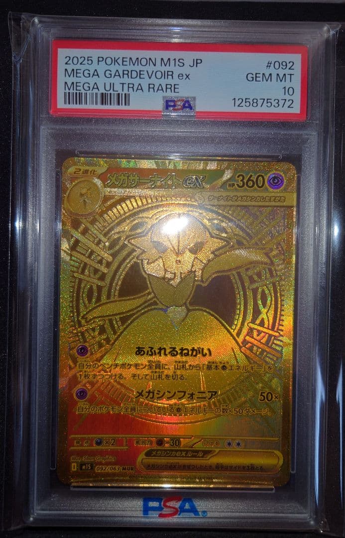 ポケモンカードゲーム メガシンフォニア メガサーナイト MUR PSA10