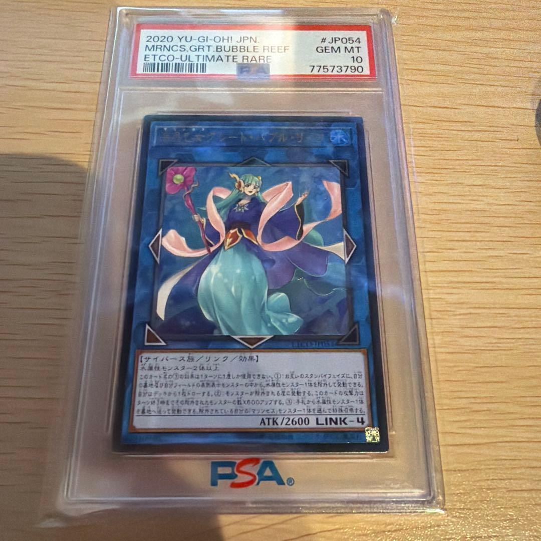 【PSA10】海晶乙女グレート・バブル・リーフ