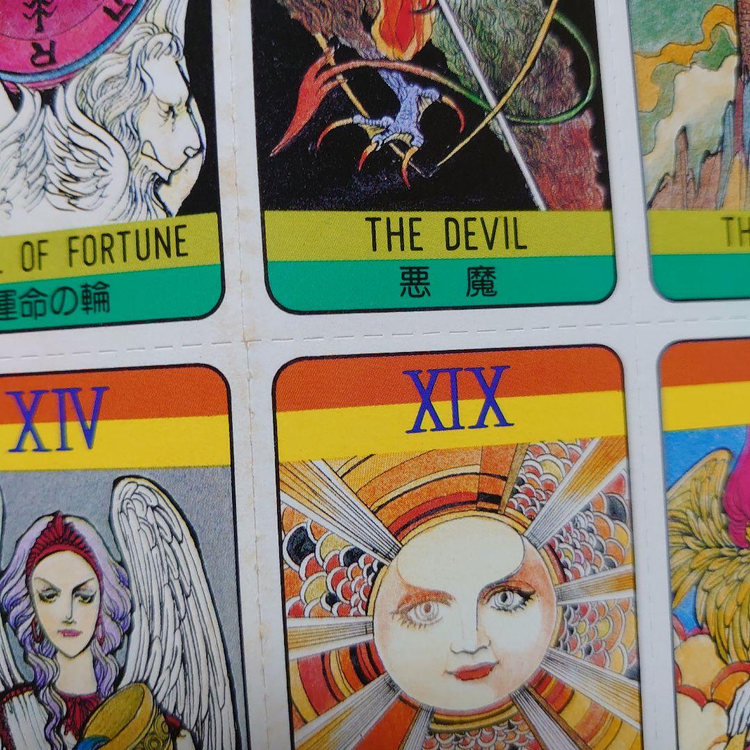 内田善美「恋占いタロットカード」F-202