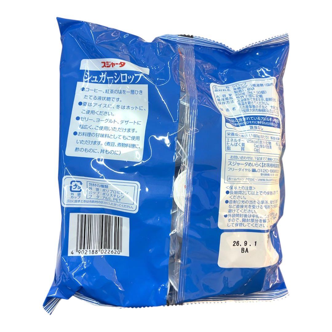 新品 シュガーシロップ 9g×50個セット 450g 大容量 お得 食品 甘味料