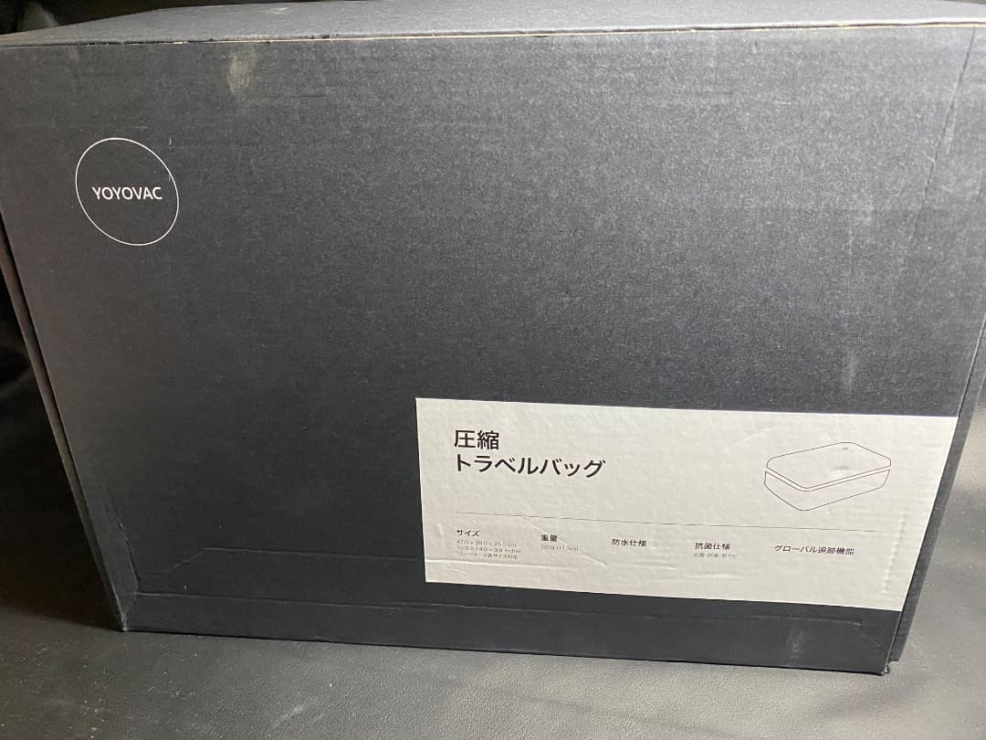 ② 新品未使用 YOYOVAC 圧縮トラベルバッグ ブラック