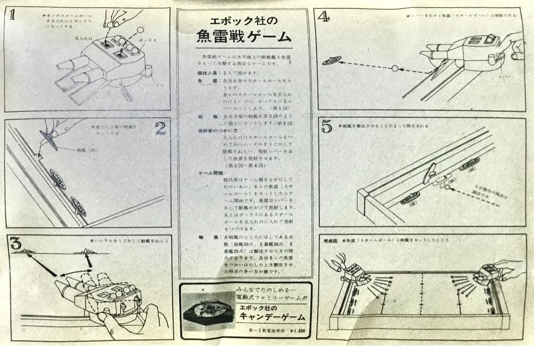 【確認用】エポック『ニュー魚雷戦ゲーム』(昭和なゲーム)