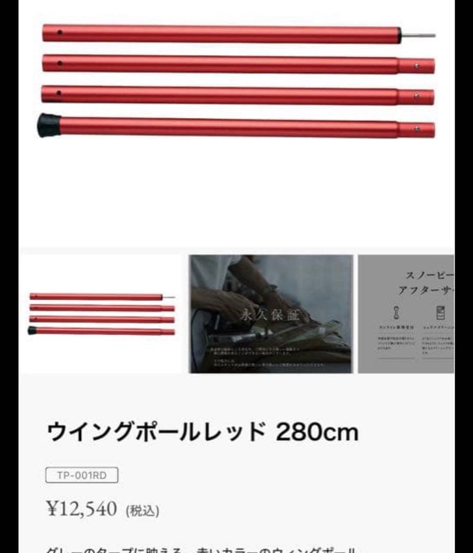 スノーピーク（ peak） ウイングポール280 レッド 2本セット