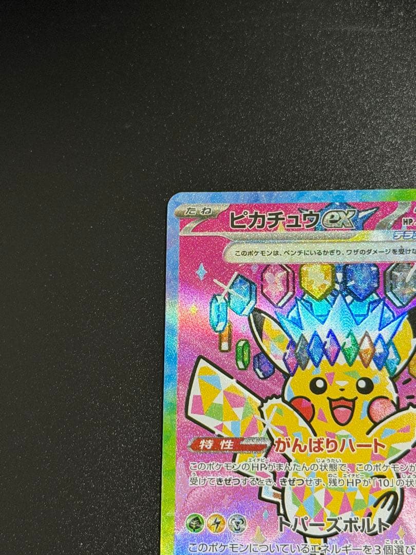【美品センタリング良好】MEGAドリームex ピカチュウex SAR