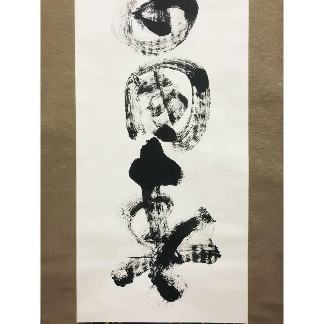 真作/妙心寺管長/花園大学学長/山田無文/花開万国春/掛軸☆宝船☆AK-417