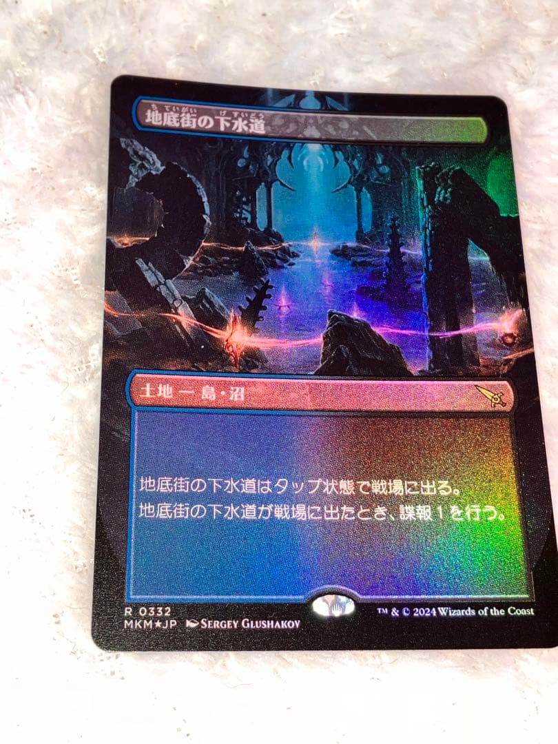 mtg地底街の下水道 拡張foil日本語