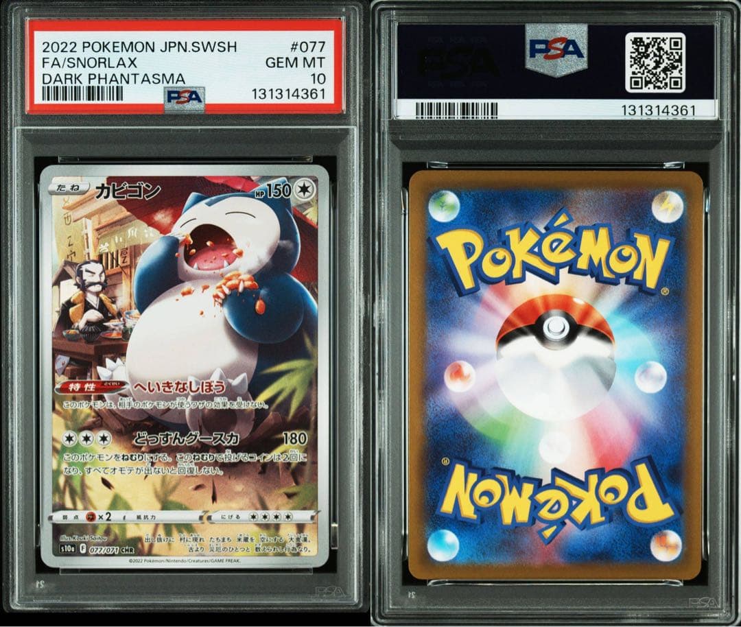 カビゴン chr psa10 連番