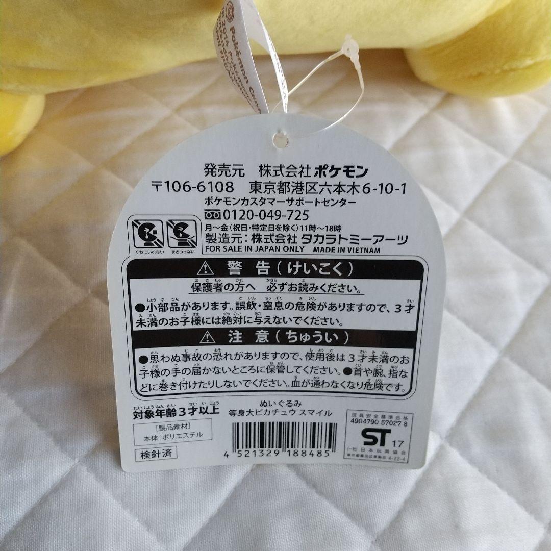 ポケモンセンター　等身大ピカチュウ ぬいぐるみ 　タグ付き　2016年