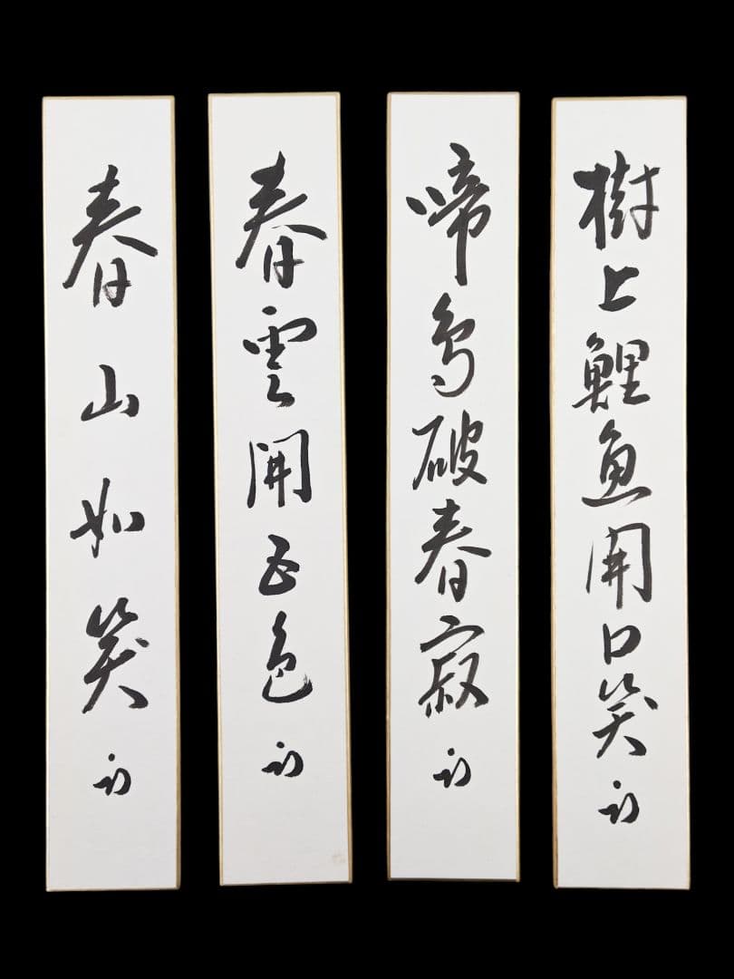 短冊 表千家【久田宗也 (尋牛斎)】『春山如笑・春雲開五色ほか４点まとめて』紙本