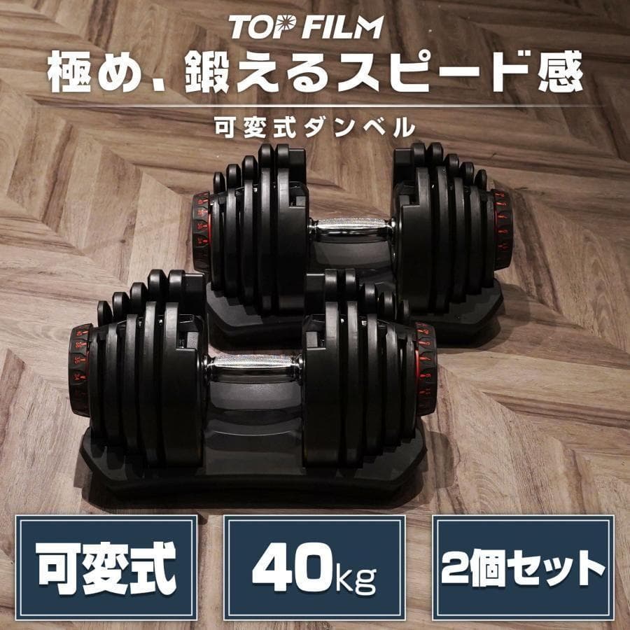 【新品】ダンベル 可変式 40kg 40キロ 2個セット 多機能 R2595