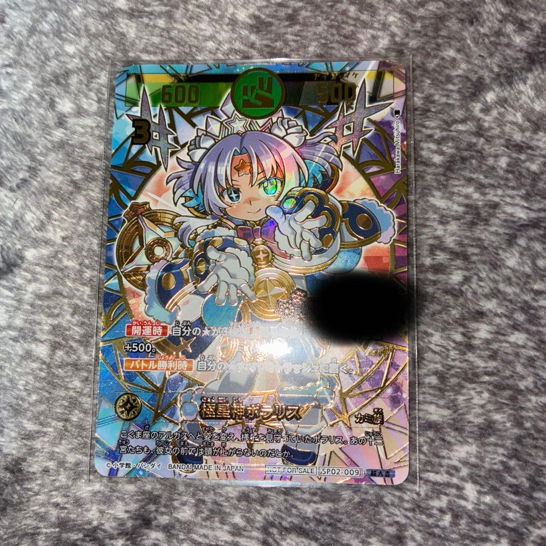 開運コロシアム 極星神 ポラリス シリアル 超大吉 プロモ