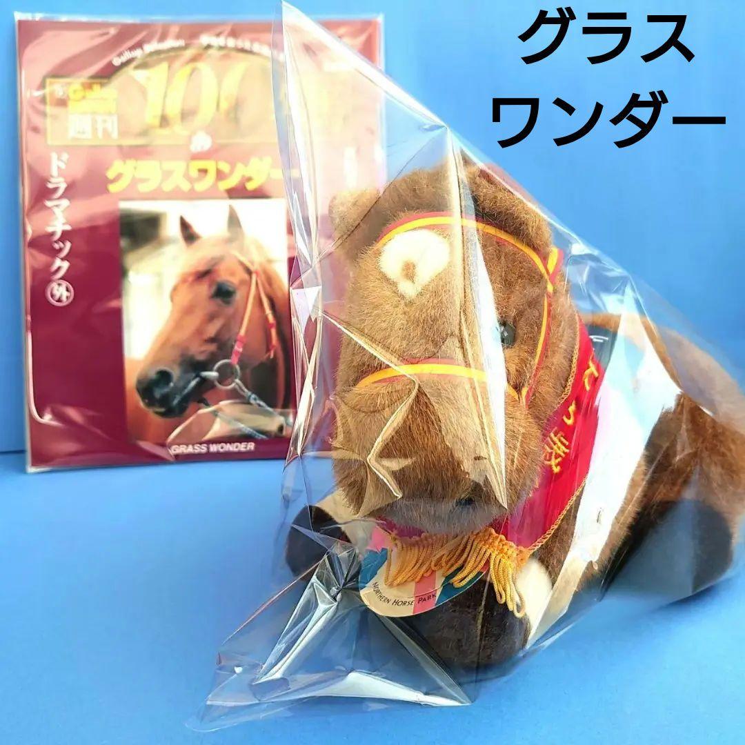 【稀少】グラスワンダー ぬいぐるみ朝日杯ウマ娘競馬アイドルホース 馬AVANTI