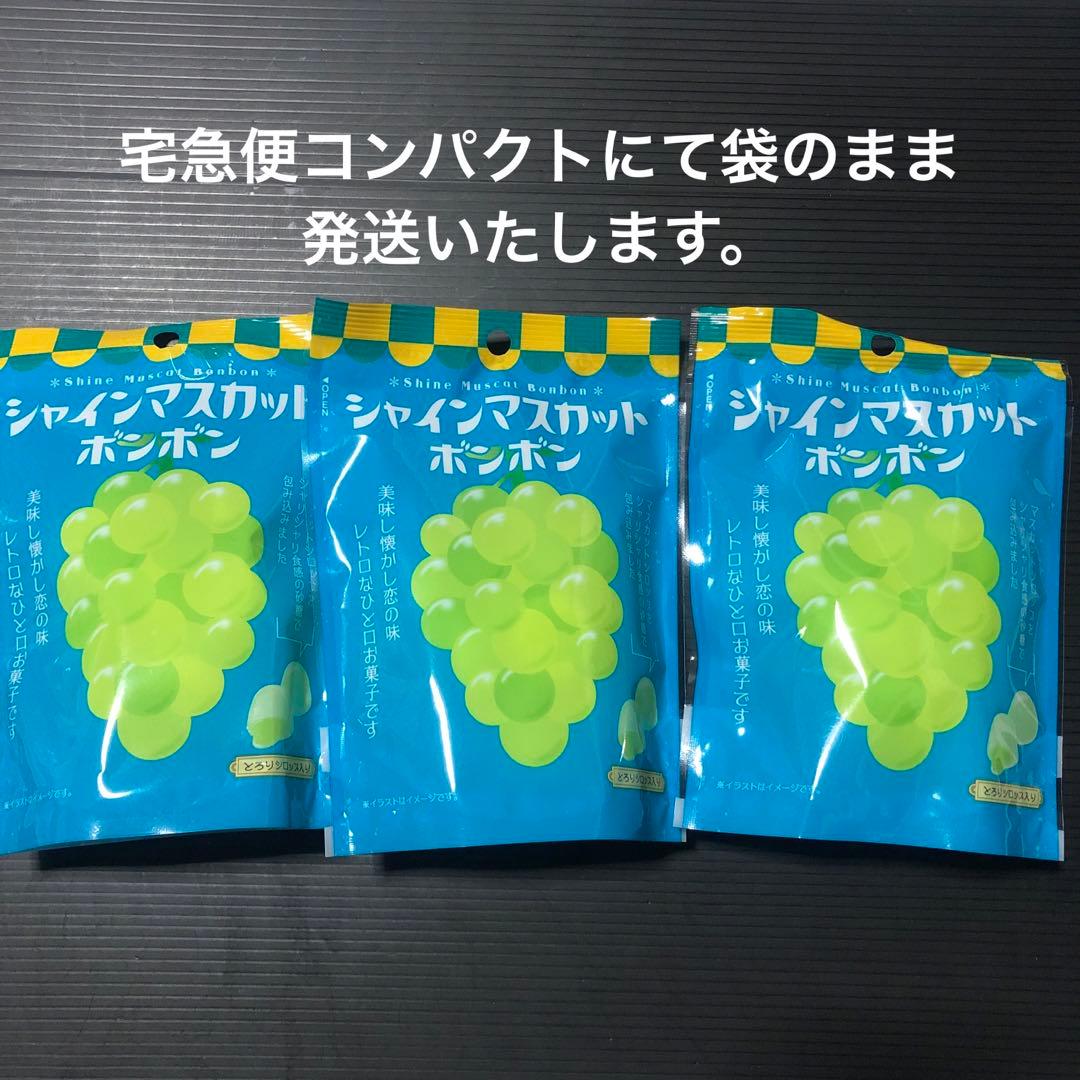 マスカットボンボン　3袋