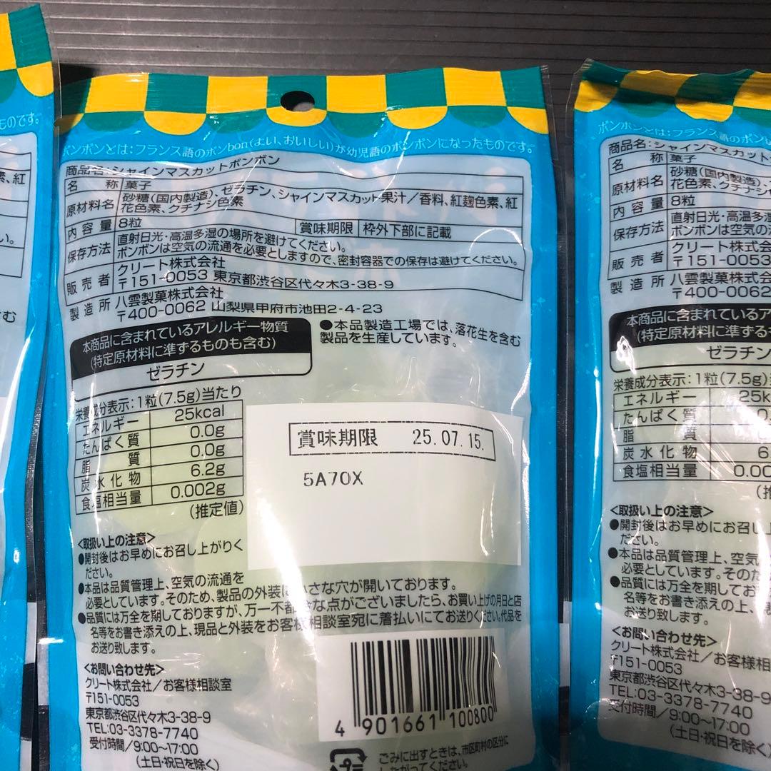 マスカットボンボン　3袋