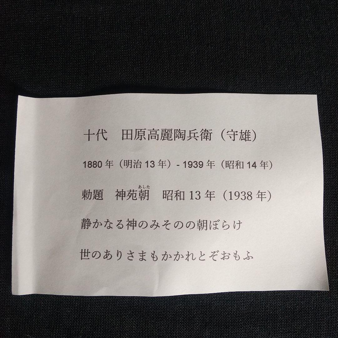 萩焼　十代田原陶兵衛　勅題　神苑朝　昭和13年　木箱付き