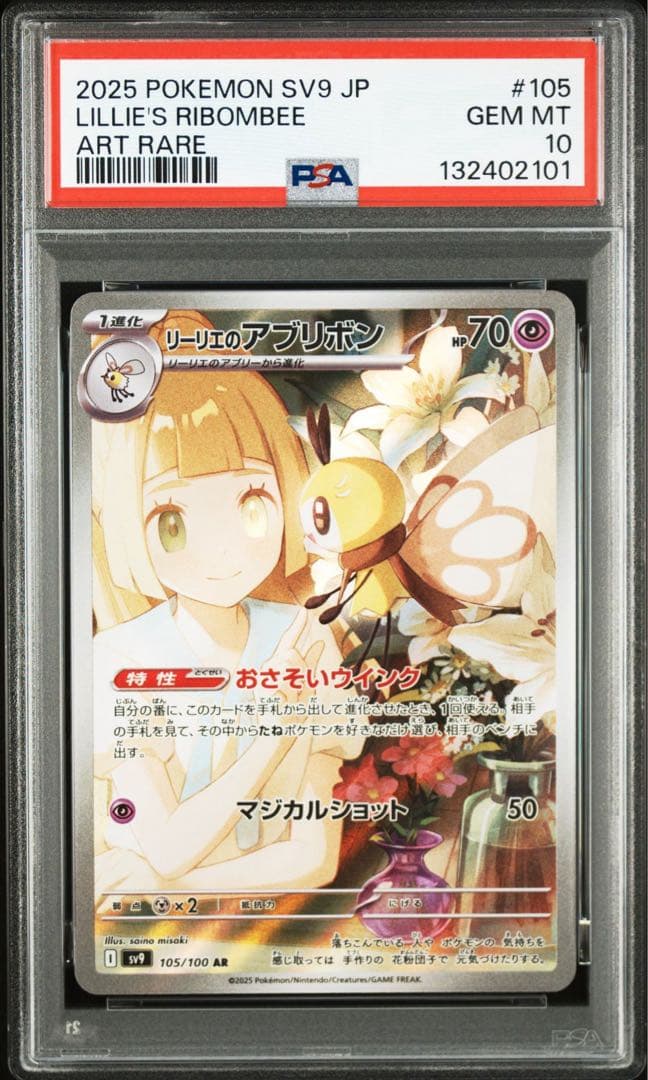 【PSA10】ポケモンカード　リーリエのアブリボン　AR 5連番