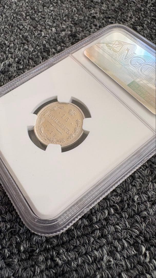 1916年 ロシア帝国 15コペイカ銀貨 NGC鑑定 MS62