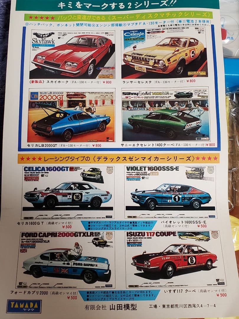 山田模型      プロペラボート  ドラゴン