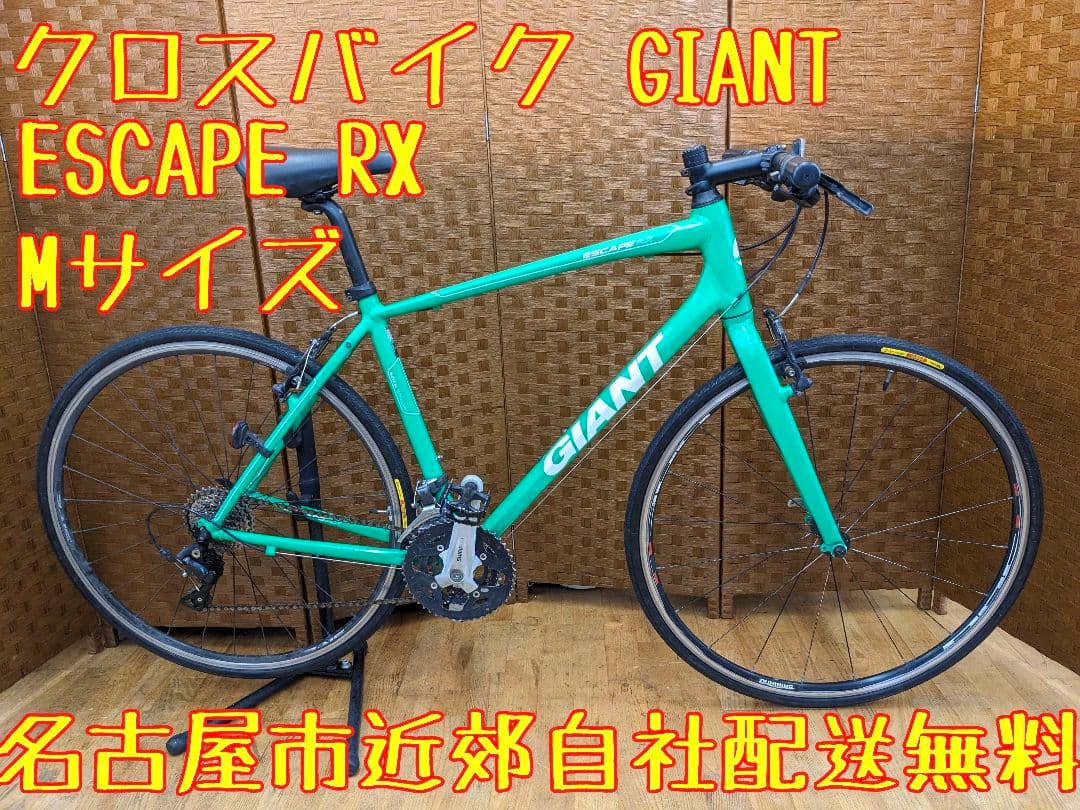 U084 クロスバイク　GIANT　ESCAPE EX Mサイズ 自転車