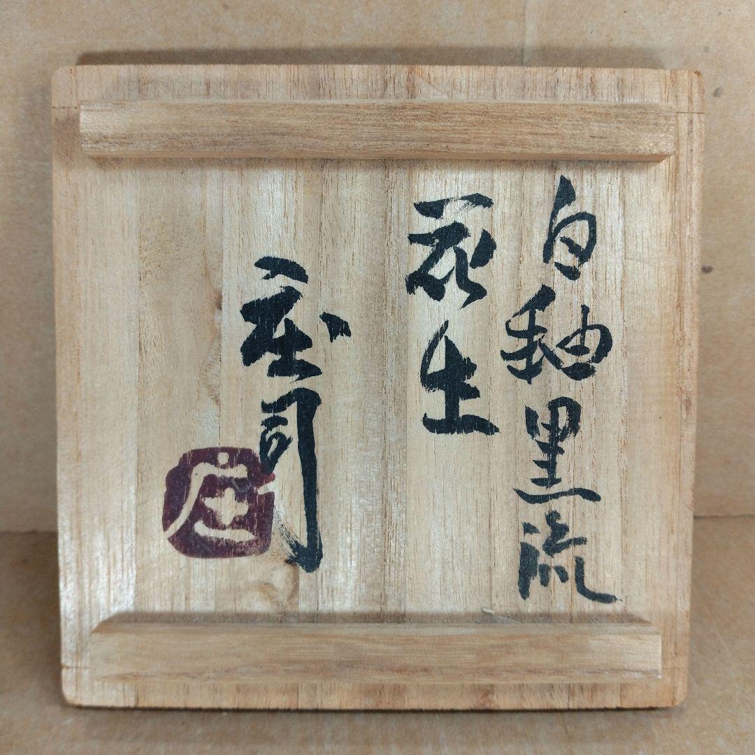 浜田庄司(濱田庄司) 白釉黒流花生 共箱 益子焼 人間国宝 美品