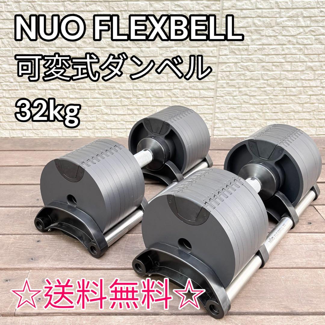 フレックスベル 32kg NUO FLEXBELL32 可変式ダンベル
