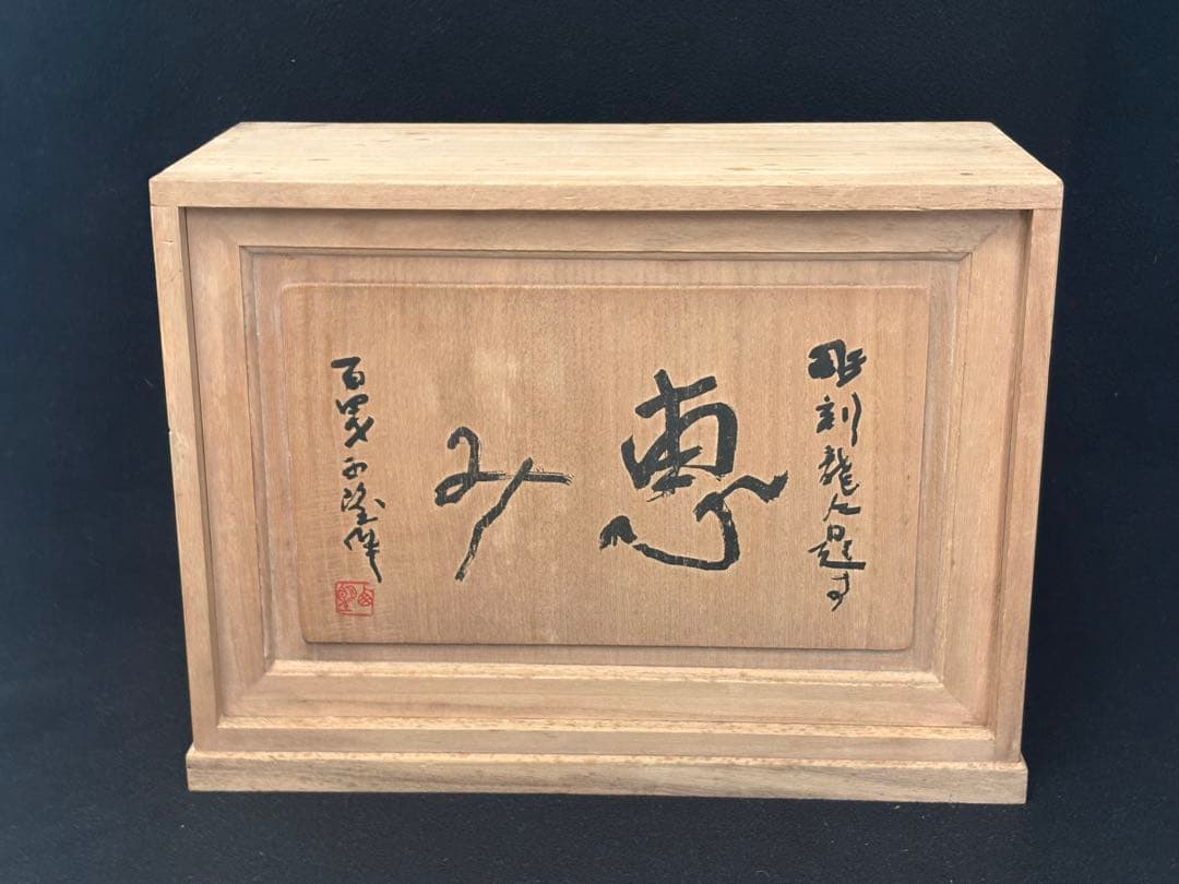 【極美品】北村西望 ブロンズ像 「恵み」 龍 台座付き 箱付き