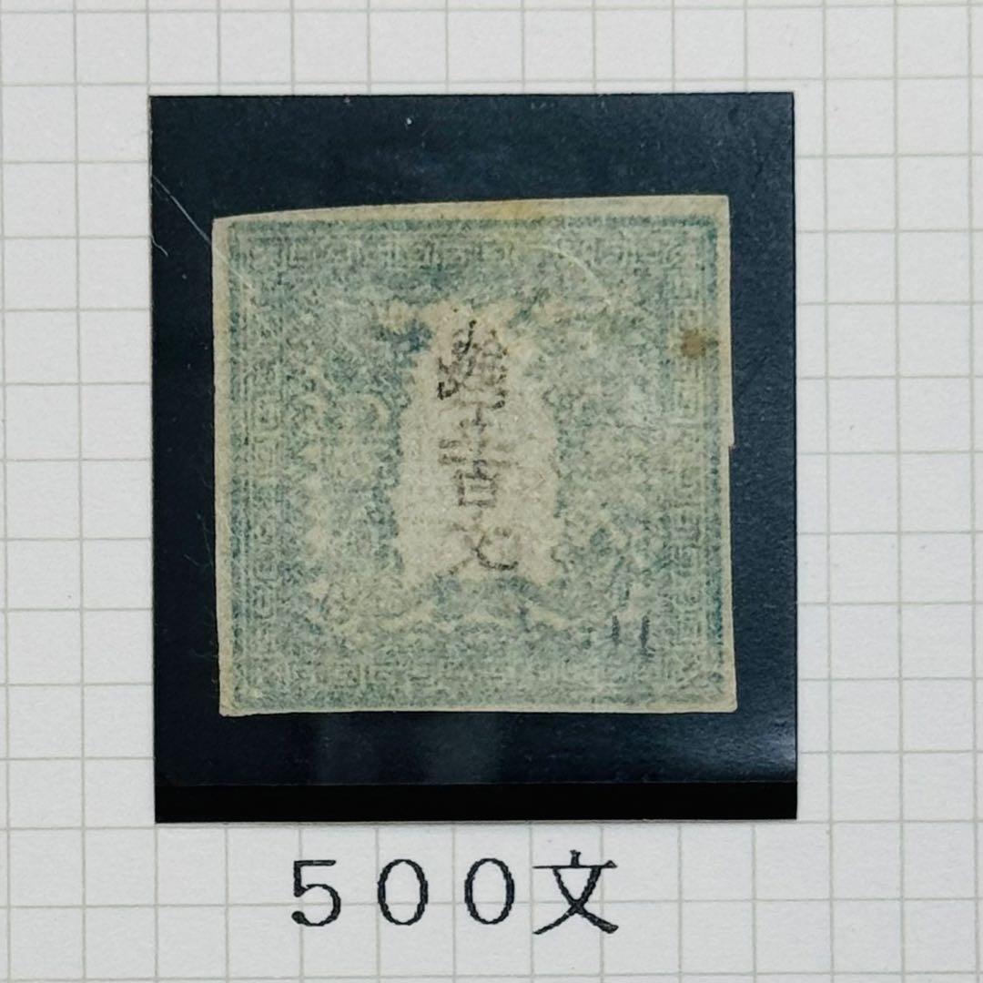 明治4年 竜文切手 48,100,200,500文 4種セット 未使用 台紙入