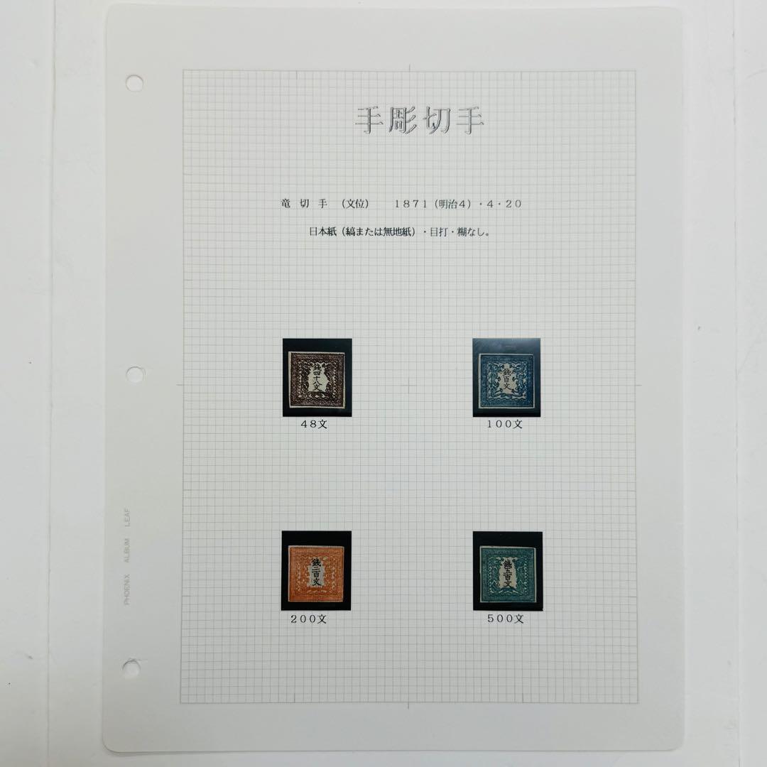 明治4年 竜文切手 48,100,200,500文 4種セット 未使用 台紙入