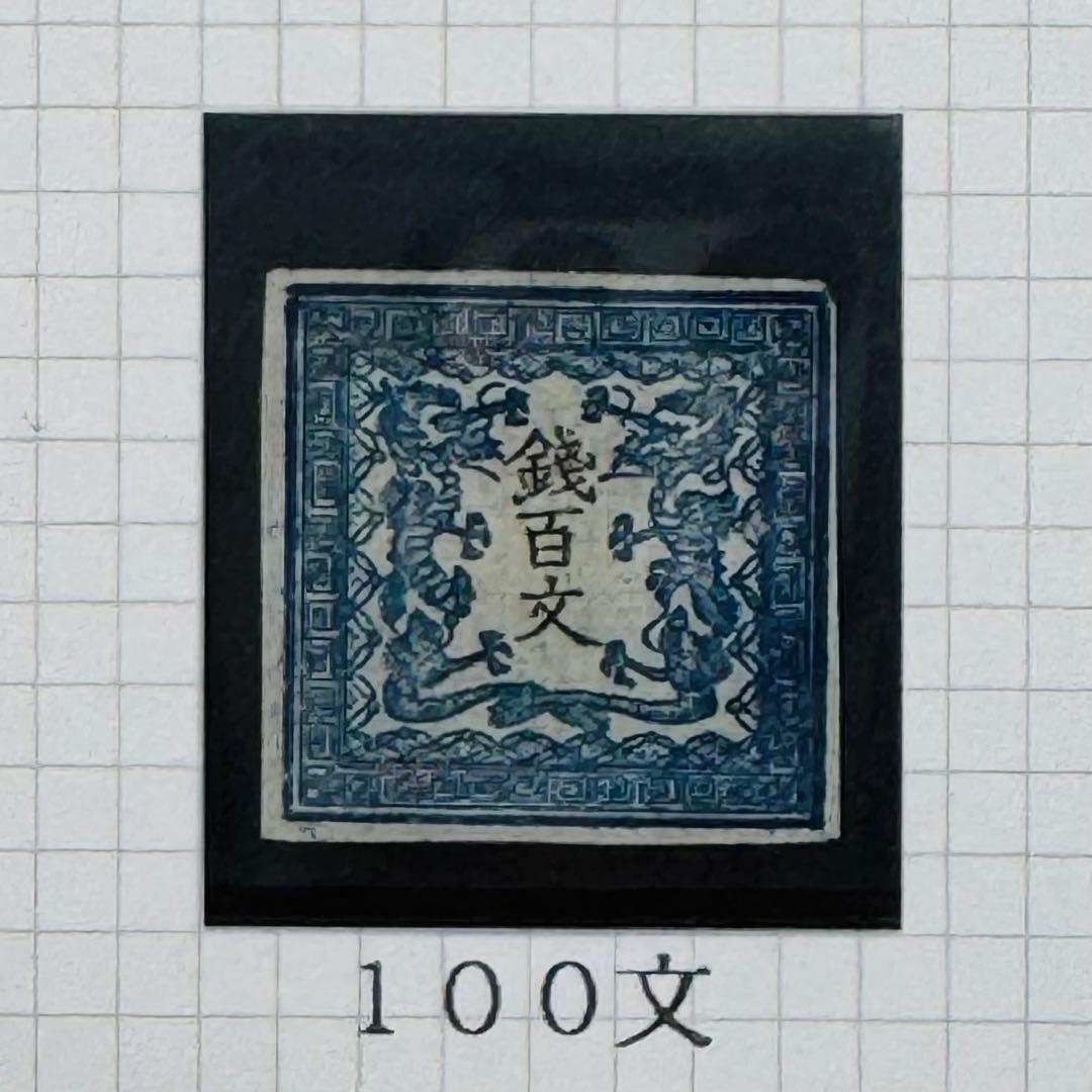 明治4年 竜文切手 48,100,200,500文 4種セット 未使用 台紙入