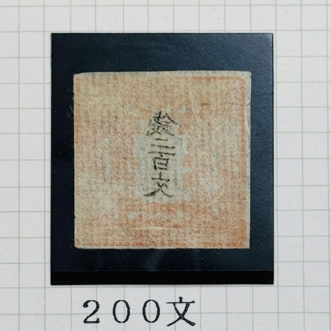 明治4年 竜文切手 48,100,200,500文 4種セット 未使用 台紙入
