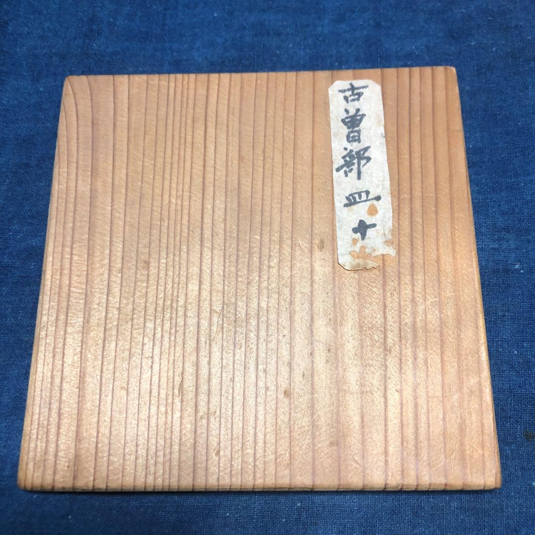 古曽部焼　皿十枚　箱あり