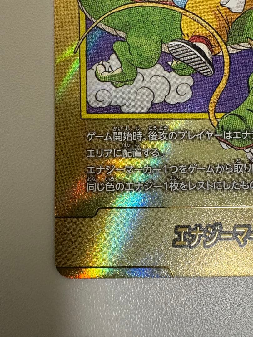 エナジーマーカー パラレル 金 1巻 孫悟空