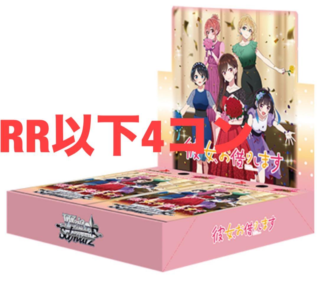 ヴァイス　ヴァイスシュヴァルツ　彼女お借りします　vol.2 RR以下4コン