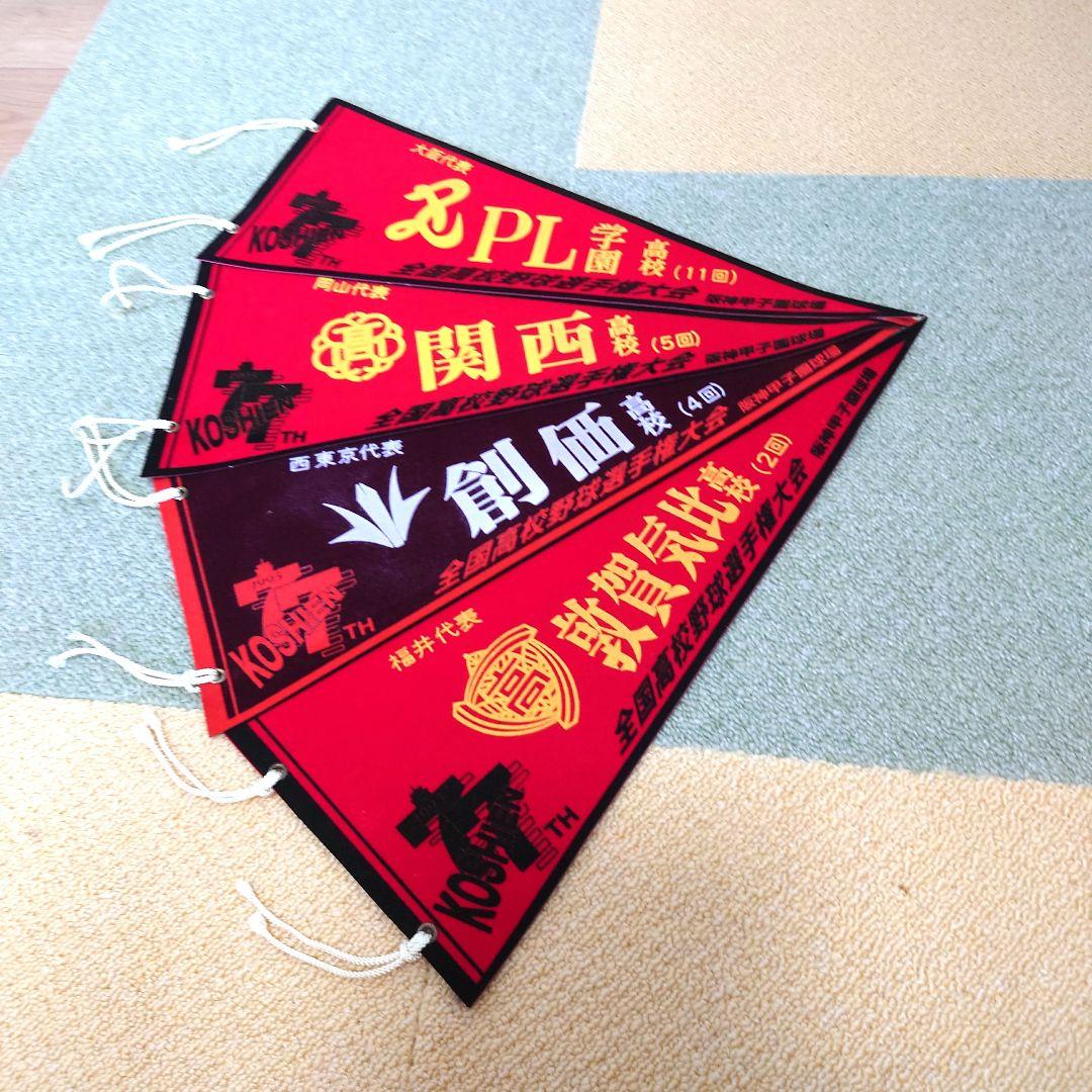 #全国高校野球選手権大会 第69回大会〜第79回大会ペナントセット