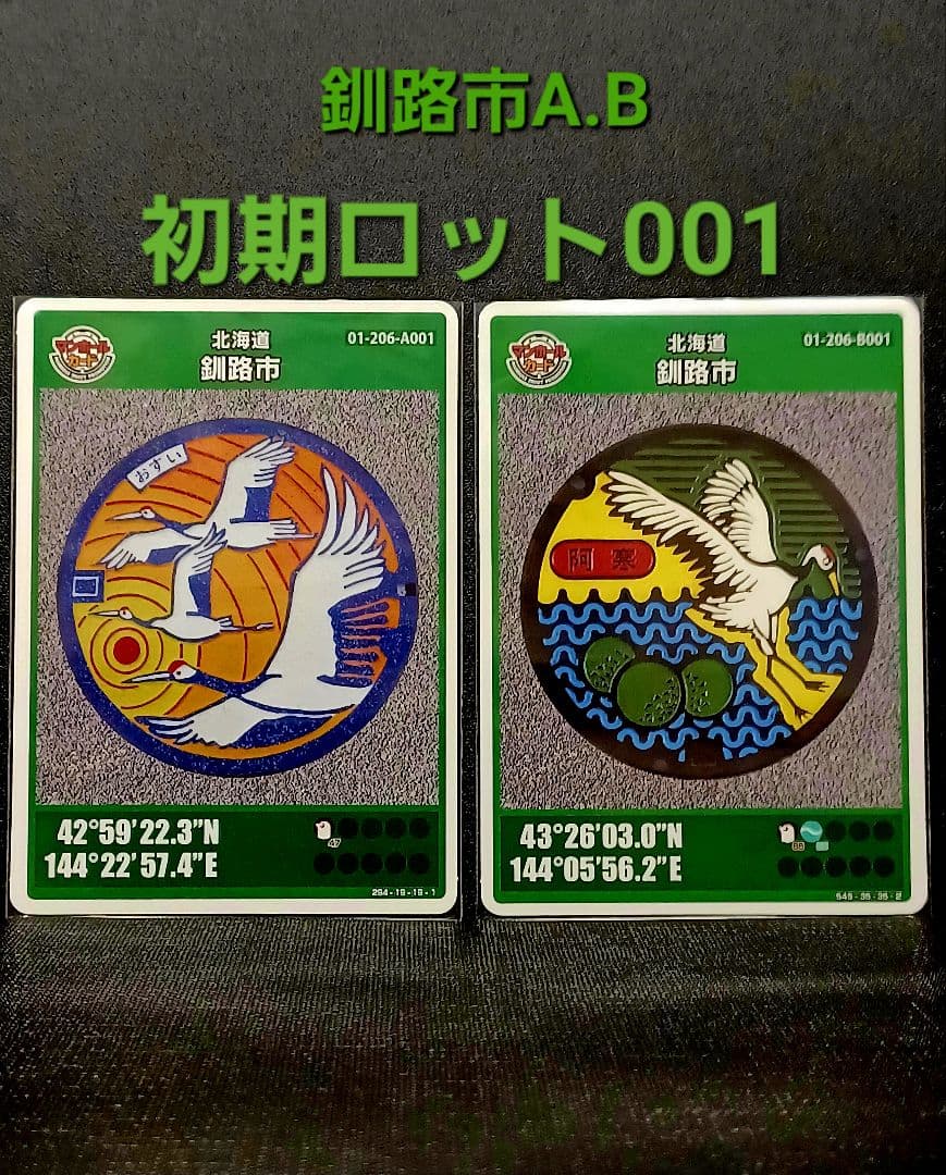 マンホールカード釧路市AとB　初期ロット001