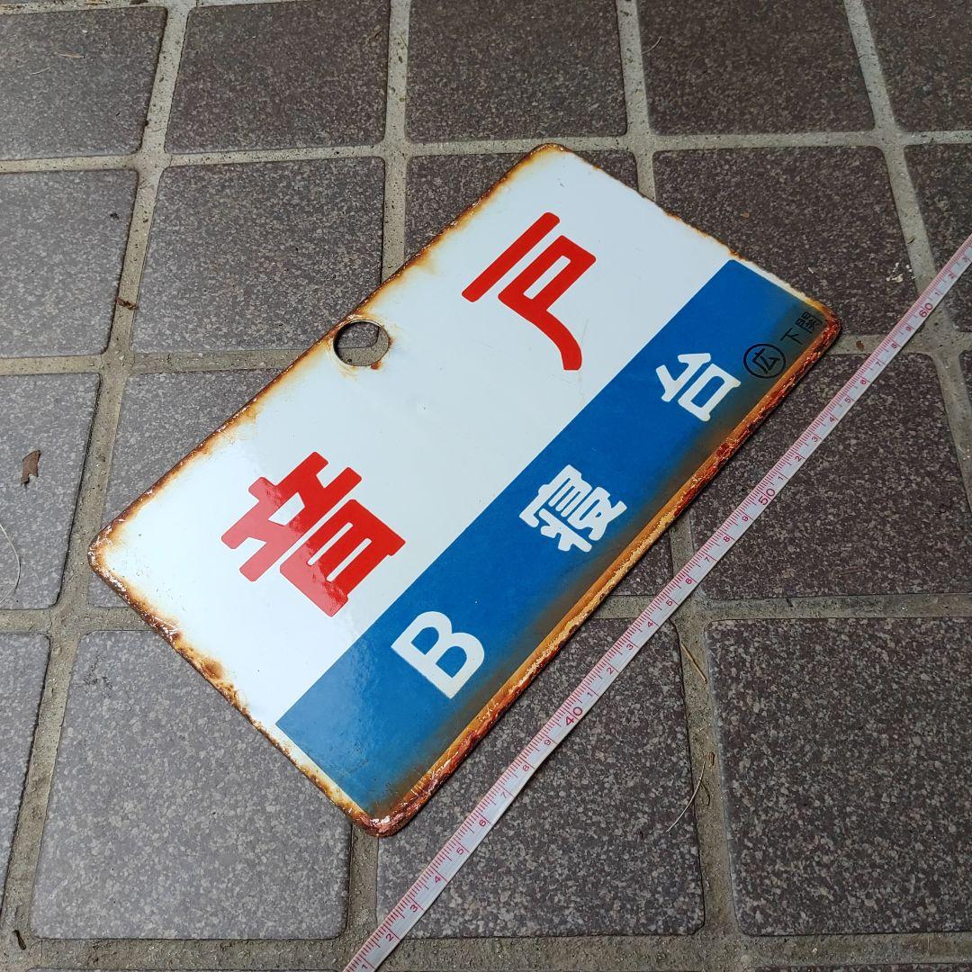 ●【サボ　愛称板】（表）音 戸 Ｂ寝台（裏）音 戸 ONDO