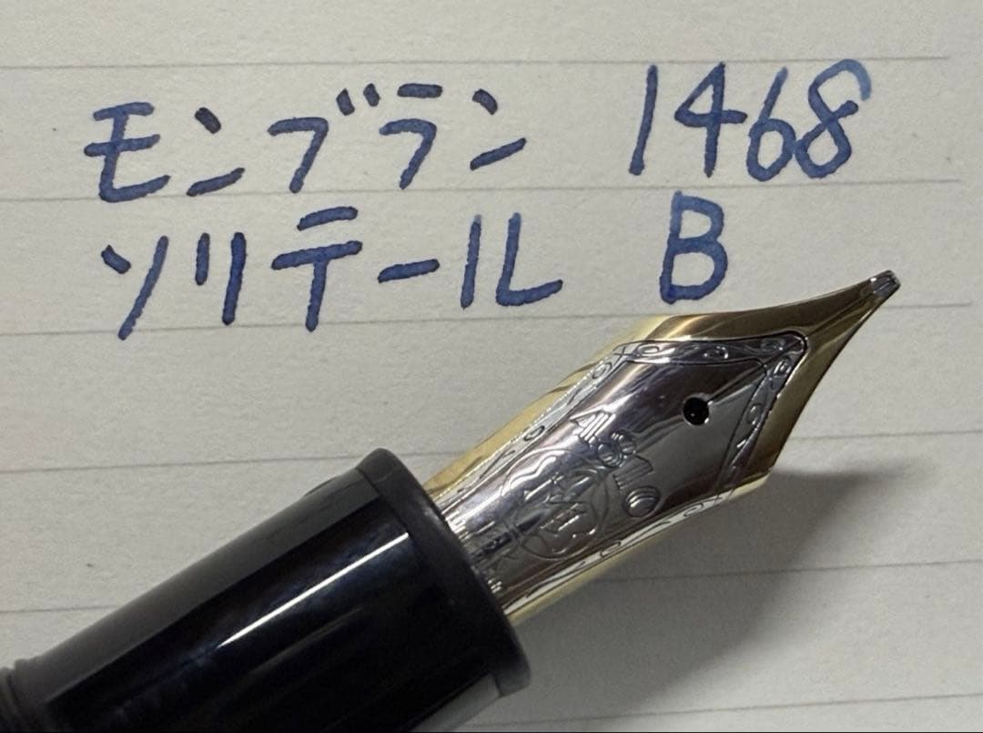 極美品 モンブラン マイスターシュテュック 1468 ソリテール 万年筆 B