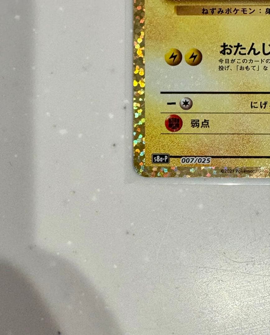 ラ*ス様 ポケモンカード おたんじょうび ピカチュウ 25TH 007/025